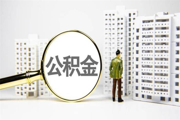 大竹公积金提取出来有什么影响吗（公积金提取后有影响吗）