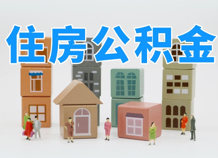 大竹住房公积金封存怎么回事（住房公积金封存状态是什么情况）