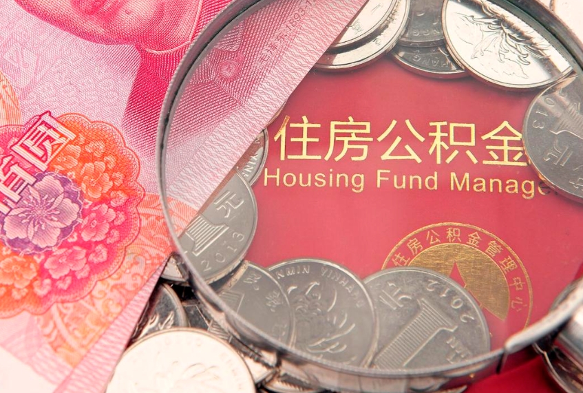 大竹公积金提取出来有什么影响吗（公积金提取后有影响吗）