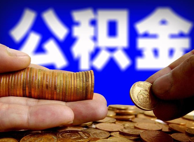 大竹公积金一次取多少（公积金一次最多取多少钱）